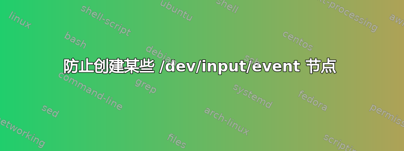 防止创建某些 /dev/input/event 节点