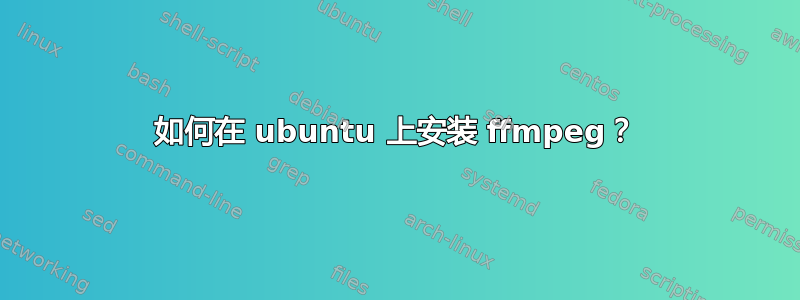 如何在 ubuntu 上安装 ffmpeg？