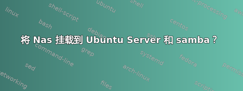 将 Nas 挂载到 Ubuntu Server 和 samba？