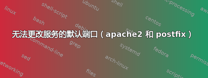 无法更改服务的默认端口（apache2 和 postfix）