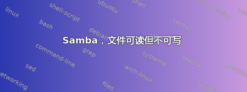 Samba，文件可读但不可写