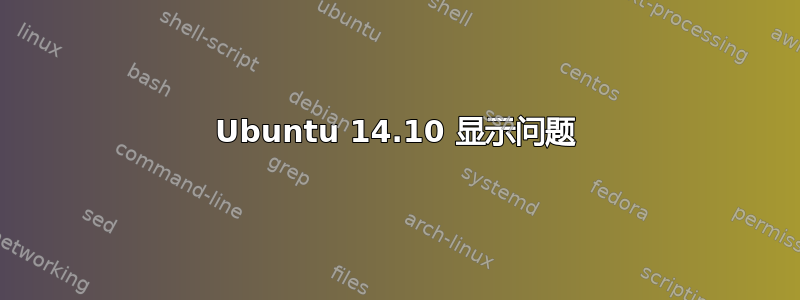 Ubuntu 14.10 显示问题