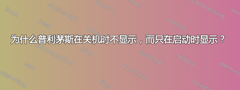 为什么普利茅斯在关机时不显示，而只在启动时显示？