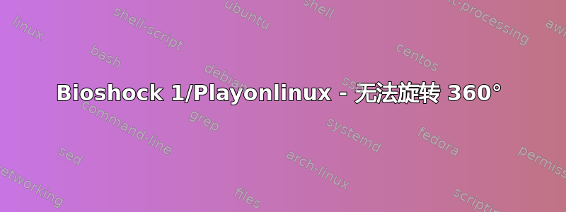 Bioshock 1/Playonlinux - 无法旋转 360°