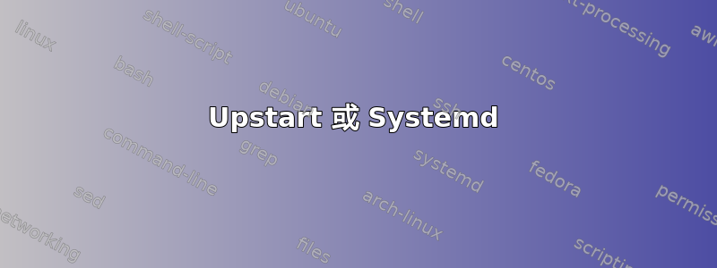 Upstart 或 Systemd