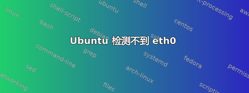 Ubuntu 检测不到 eth0