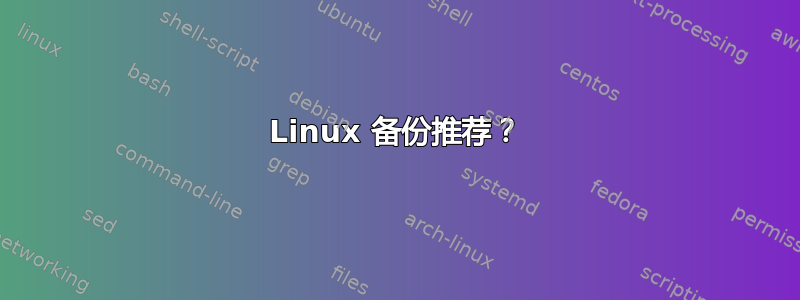 Linux 备份推荐？