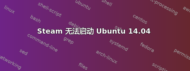 Steam 无法启动 Ubuntu 14.04