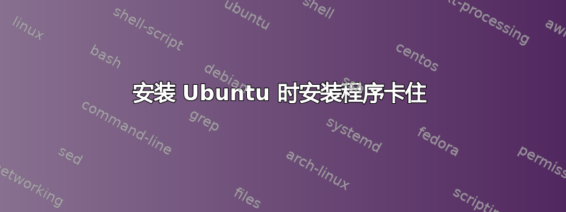 安装 Ubuntu 时安装程序卡住