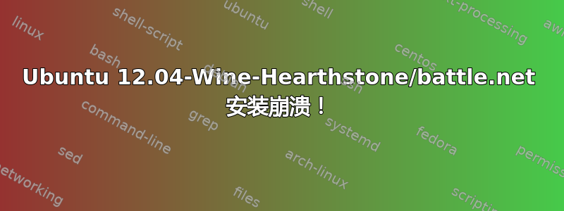 Ubuntu 12.04-Wine-Hearthstone/battle.net 安装崩溃！