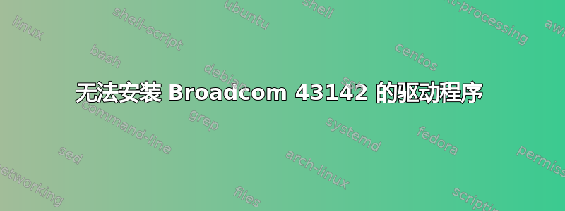 无法安装 Broadcom 43142 的驱动程序