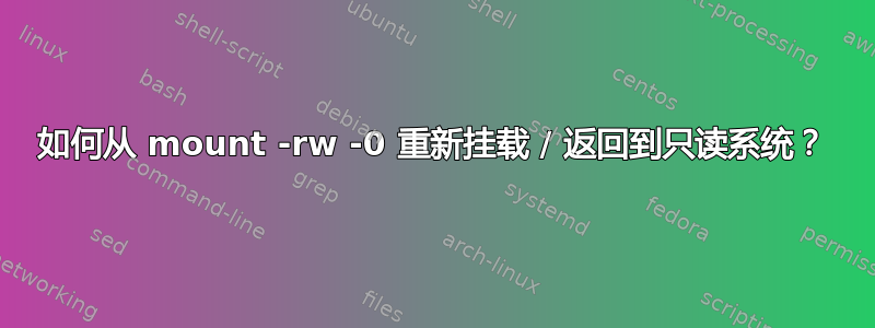 如何从 mount -rw -0 重新挂载 / 返回到只读系统？