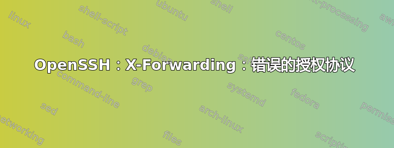 OpenSSH：X-Forwarding：错误的授权协议