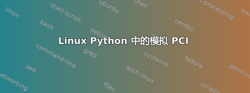 Linux Python 中的模拟 PCI