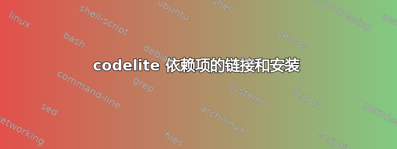 codelite 依赖项的链接和安装