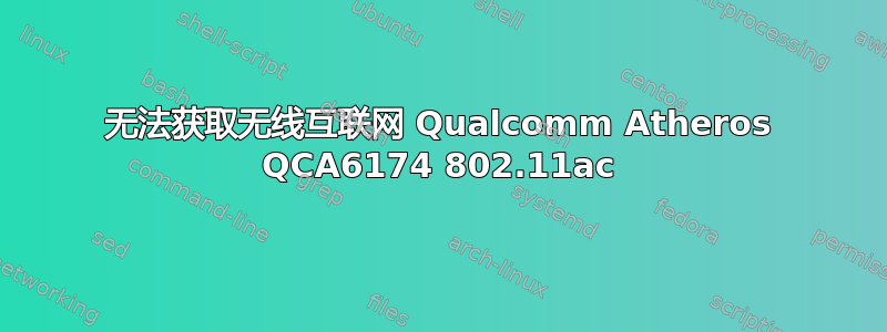 无法获取无线互联网 Qualcomm Atheros QCA6174 802.11ac