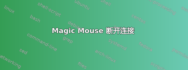 Magic Mouse 断开连接