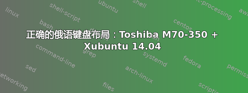 正确的俄语键盘布局：Toshiba M70-350 + Xubuntu 14.04