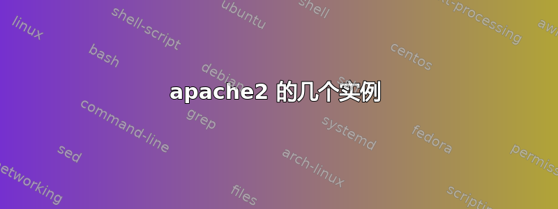 apache2 的几个实例