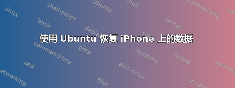 使用 Ubuntu 恢复 iPhone 上的数据