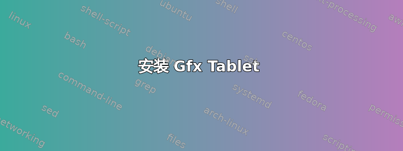 安装 Gfx Tablet