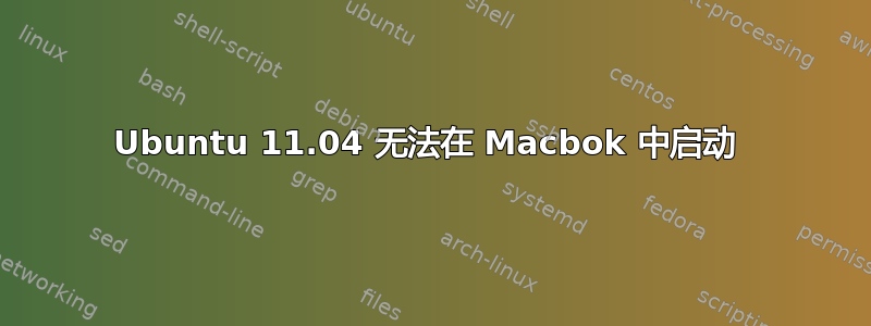 Ubuntu 11.04 无法在 Macbok 中启动 