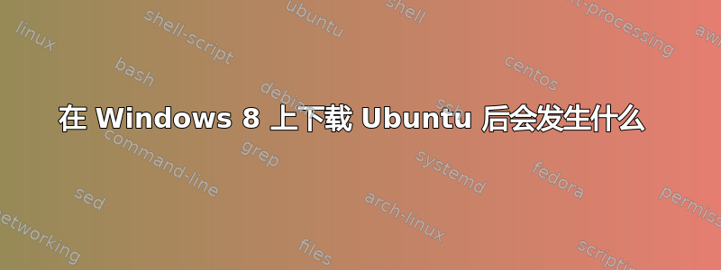 在 Windows 8 上下载 Ubuntu 后会发生什么 