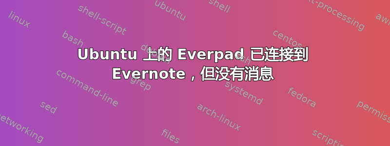 Ubuntu 上的 Everpad 已连接到 Evernote，但没有消息