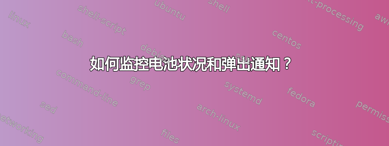 如何监控电池状况和弹出通知？