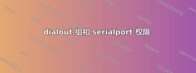 dialout 组和 serialport 权限