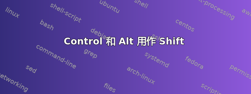 Control 和 Alt 用作 Shift