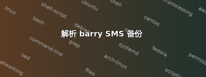 解析 barry SMS 备份