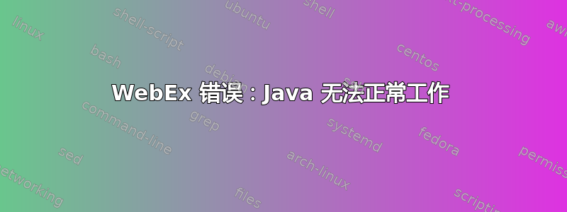 WebEx 错误：Java 无法正常工作