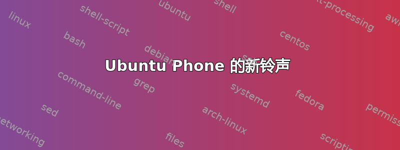 Ubuntu Phone 的新铃声