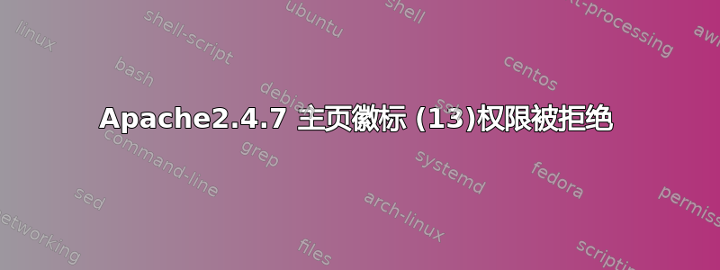 Apache2.4.7 主页徽标 (13)权限被拒绝