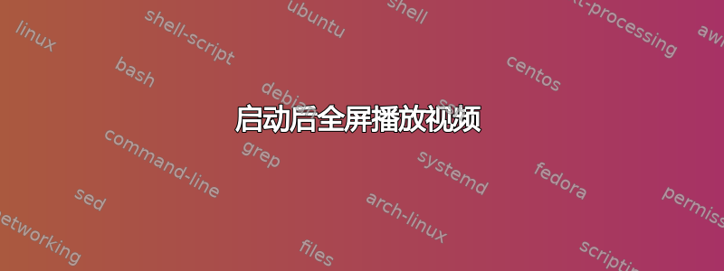 启动后全屏播放视频