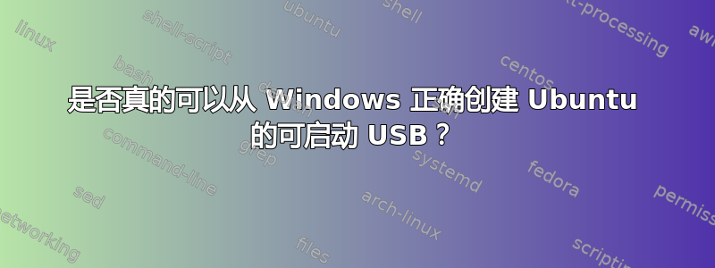 是否真的可以从 Windows 正确创建 Ubuntu 的可启动 USB？