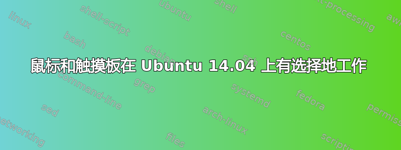 鼠标和触摸板在 Ubuntu 14.04 上有选择地工作