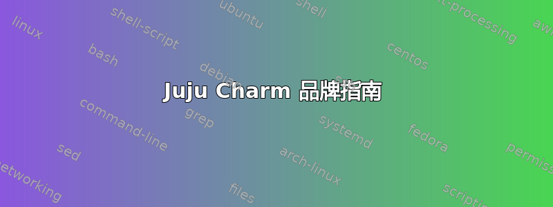 Juju Charm 品牌指南