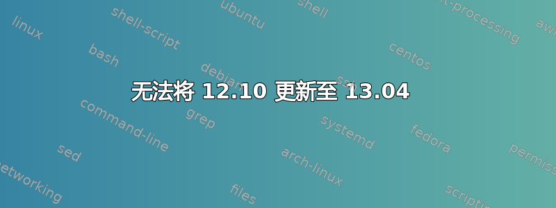 无法将 12.10 更新至 13.04 