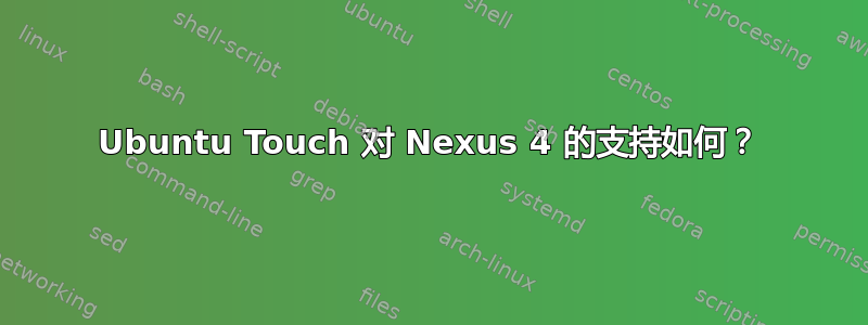 Ubuntu Touch 对 Nexus 4 的支持如何？