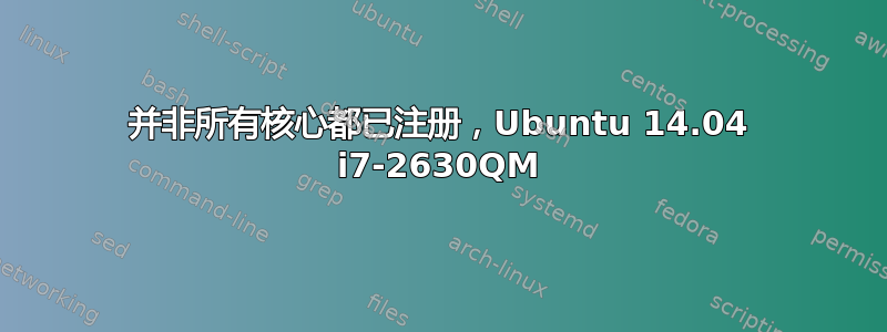 并非所有核心都已注册，Ubuntu 14.04 i7-2630QM