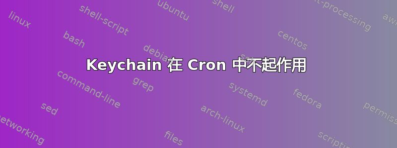 Keychain 在 Cron 中不起作用