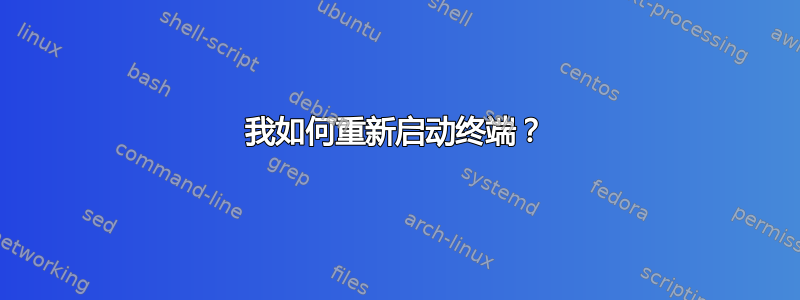 我如何重新启动终端？