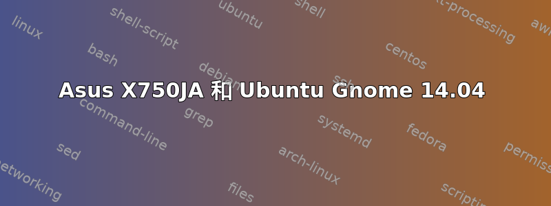 Asus X750JA 和 Ubuntu Gnome 14.04