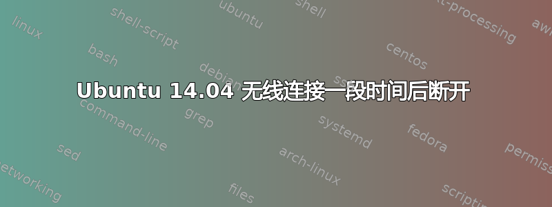 Ubuntu 14.04 无线连接一段时间后断开