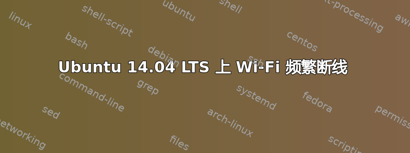 Ubuntu 14.04 LTS 上 Wi-Fi 频繁断线