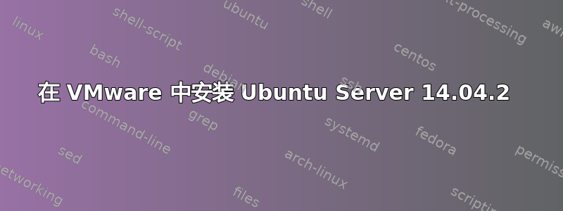 在 VMware 中安装 Ubuntu Server 14.04.2 