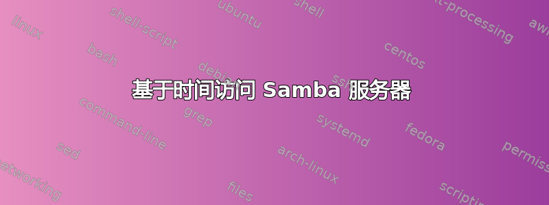 基于时间访问 Samba 服务器