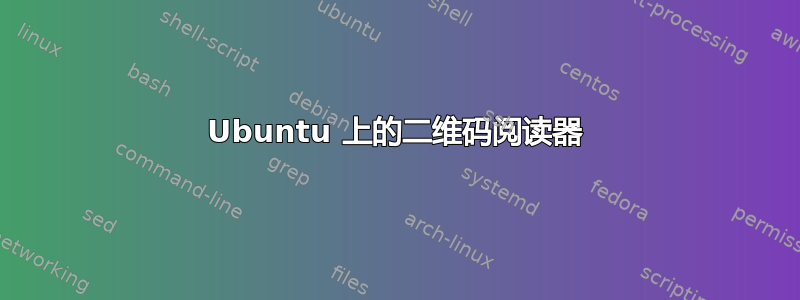 Ubuntu 上的二维码阅读器